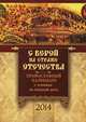 С верой на страже Отечества. Православный календарь на 2014 г. (с чтением на каждый день), А. В. Смирнов 