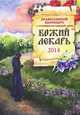 Божий лекарь. Православный календарь на 2014 год (с чтением на каждый день), А. В. Смирнов 