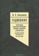 Гадюшник. Ленинградская писательская организация. Избранные стенограммы с комментариями (Из истории советского литературного быта 1940-1960-х годов), Золотоносов Михаил Нафталиевич 