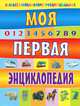 Моя первая энциклопедия, Степанов Владимир Александрович 