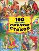 100 коротких сказок и стихов, Барто Агния Львовна, Карнаухова Ирина Валериановна, Барто Павел Николаевич 