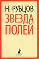 Звезда полей: Стихотворения., Рубцов Николай Михайлович 