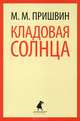 Кладовая солнца. Избранное, Михаил Михайлович Пришвин 