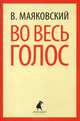 Во весь голос. Стихотворения. Поэмы, Маяковский Владимир Владимирович 