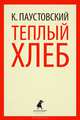 Теплый хлеб: Избранные произведения / К.Г. Паустовский. - (Лениздат-классика)., Паустовский Константин Георгиевич 