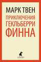 Приключения Гекльберри Финна: Роман / М. Твен; Пер. с англ. Н. Дарузес. - (Лениздат-классика)., Марк Твен 