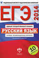 ЕГЭ-2014. Русский язык. Типовые экзаменационные варианты. 10 вариантов, Цыбулько Ирина Петровна, Гостева Юлия Николаевна, Соколова Надежда Васильевна, Львов Валентин Витальевич, Васильевых Ирина Павловна 