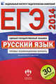 ЕГЭ-2014. Русский язык. Типовые экзаменационные варианты. 30 вариантов, Цыбулько Ирина Петровна, Гостева Юлия Николаевна, Васильевых Ирина Павловна 