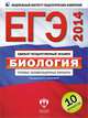 ЕГЭ-2014. Биология. Типовые экзаменационные варианты. 10 вариантов, Калинова Галина Серафимовна, Петросова Рената Арменаковна, Никишова Елена Александровна 