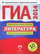 ГИА-2014. Литература. Типовые экзаменационные варианты: 10 вариантов (большой), Федоров Алексей Викторович, Новикова Лариса Васильевна, Зинина Елена Андреевна 