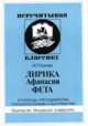 Лирика Афанасия Фета. В помощь преподавателям, старшеклассникам и абитуриентам, Сухова Нина Петровна 