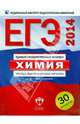 ЕГЭ 2014. Химия. Типовые экзаменационные варианты. 30 вариантов, Добротин Дмитрий Юрьевич, Каверина Аделаида Александровна, Снастина Марина Геннадьевна 