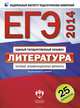 ЕГЭ 2014. Литература. Типовые экзаменационные варианты. 25 вариантов, Беляева Наталья Васильевна, Зинин Сергей Александрович, Гороховская Людмила Николаевна 