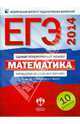 ЕГЭ 2014. Математика. Типовые экзаменационные варианты. 10 вариантов, Ященко Иван Валериевич, Высоцкий Иван Ростиславович 