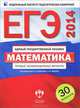 ЕГЭ-2017. Математика. Базовый уровень. 30 вариантов. Типовые экзаменационные варианты, Ященко Иван Валериевич, Высоцкий Иван Ростиславович 