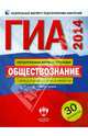ГИА-2014. Обществознание. Типовые экзаменационные варианты. 30 вариантов, Котова Ольга Алексеевна, Лискова Татьяна Евгеньевна 