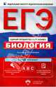 ЕГЭ-2014. Биология. Актив-тренинг. Решение заданий А, В, С, Калинова Галина Серафимовна, Петросова Рената Арменаковна, Никишова Елена Александровна 