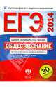 ЕГЭ-2014. Обществознание. Типовые экзаменационные варианты. 30 вариантов, Котова Ольга Алексеевна, Лискова Татьяна Евгеньевна 