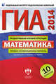 ГИА-2014. Математика. Типовые экзаменационные варианты. 10 вариантов, Ященко Иван Валериевич, Семенов А. В., Трепалин Андрей Сергеевич 