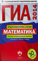 ГИА-2014. Математика. Типовые экзаменационные варианты. 30 вариантов, Ященко Иван Валериевич, Семенов А. В., Трепалин Андрей Сергеевич 