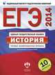 ЕГЭ-2014. История. Типовые экзаменационные варианты. 10 вариантов, Безбородов Александр Борисович 