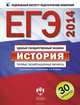 ЕГЭ-2014. История. Типовые экзаменационные варианты. 30 вариантов, Безбородов Александр Борисович, Игнатов Андрей Вячеславович 