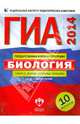 ГИА-2014. Биология. Типовые экзаменационные варианты. 10 вариантов, Рохлов Валериан Сергеевич, Бобряшова Ирина Александровна 