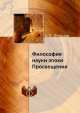 Философия науки эпохи Просвещения, А.П. Огурцов 