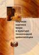 Научная картина мира в культуре техногенной цивилизации, Степин В.С., Кузнецова Л.Ф. 
