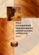 Опыт исследования мировоззрения ранних русских либералов. Часть 1, В.И. Приленский 