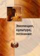 Эволюция, культура, познание, Коллектив авторов 