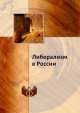 Либерализм в России, Пустарнаков В.Ф. 