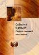 Событие и смысл. Синергетический опыт языка, 