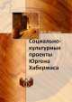Социально-культурные проекты Юргена Хабермаса, И.П. Фарман 