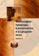 Философия природы в античности и в средние века. Часть 3, Коллектив авторов 