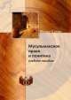 Мусульманское право и политика. Учебное пособие, Мехди Санаи 