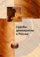 Судьбы демократии в России, И.К. Пантин 