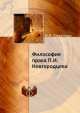 Философия права П.И.Новгородцева, И.А. Кацапова 