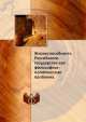 Жизнеспособность Российского государства как философско-политическая проблема., 
