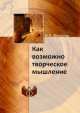 Как возможно творческое мышление?, И.А. Бескова 