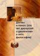 Догмы и поиск: (сто лет дискуссий о диалектике в англ. философии), М. А. Абрамов 