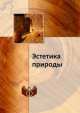 Эстетика природы, 