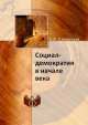 Социал-демократия в начале века, Е.А. Самарская 