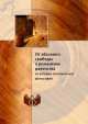 От абсолюта свободы к романтике равенства. Из истории политической философии, 