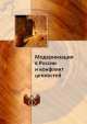 Модернизация в России и конфликт ценностей, Коллектив авторов 