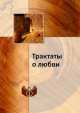 Трактаты о любви, Коллектив авторов 