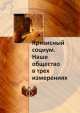 Кризисный социум. Наше общество в трех измерениях, 