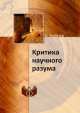 Критика научного разума, К. Хюбнер 