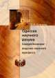 Одиссея научного разума. Синергетическое видение научного прогресса, Е.Н. Князева 