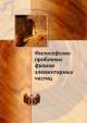Философские проблемы физики элементарных частиц, 